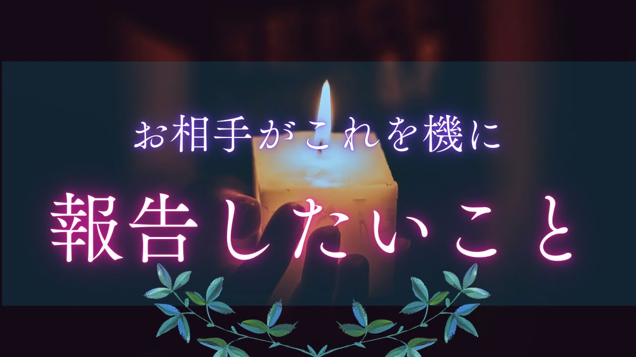 【真実だけを伝えたい🥹】お相手がこれを機に報告したいことがあります😳🩷［タロット占い🔮］