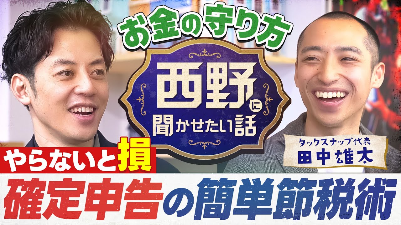 【まだ間に合う】確定申告で損しないための超カンタン節税術とは？キンコン西野とお金の守り方を学ぶ！