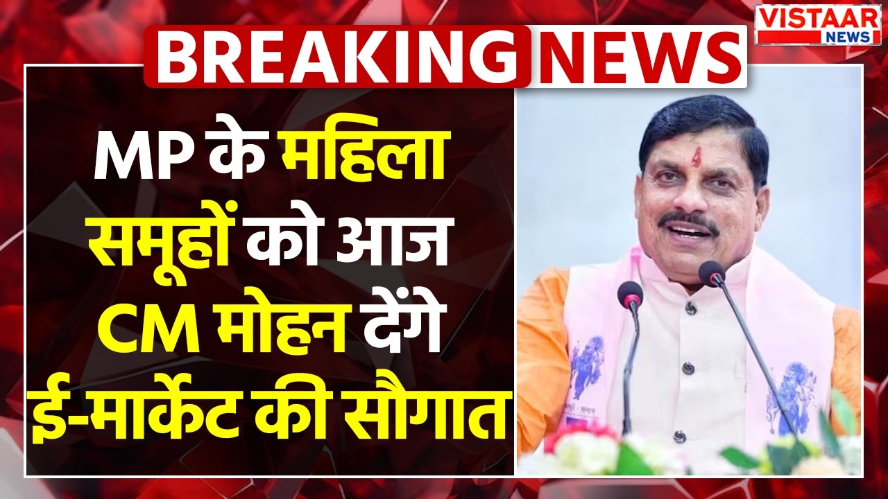 Breaking: MP के महिला समूहों को आज CM Mohan Yadav देंगे ई-मार्केट की सौगात