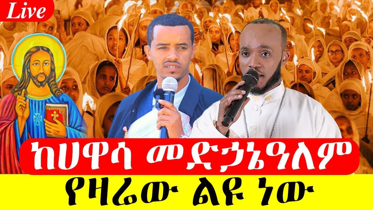 🔴LIVE #ጉባኤ‼️👉#መፃጉዕ #ቀጥታ_ከሀዋሳ_መድኃኔዓለም