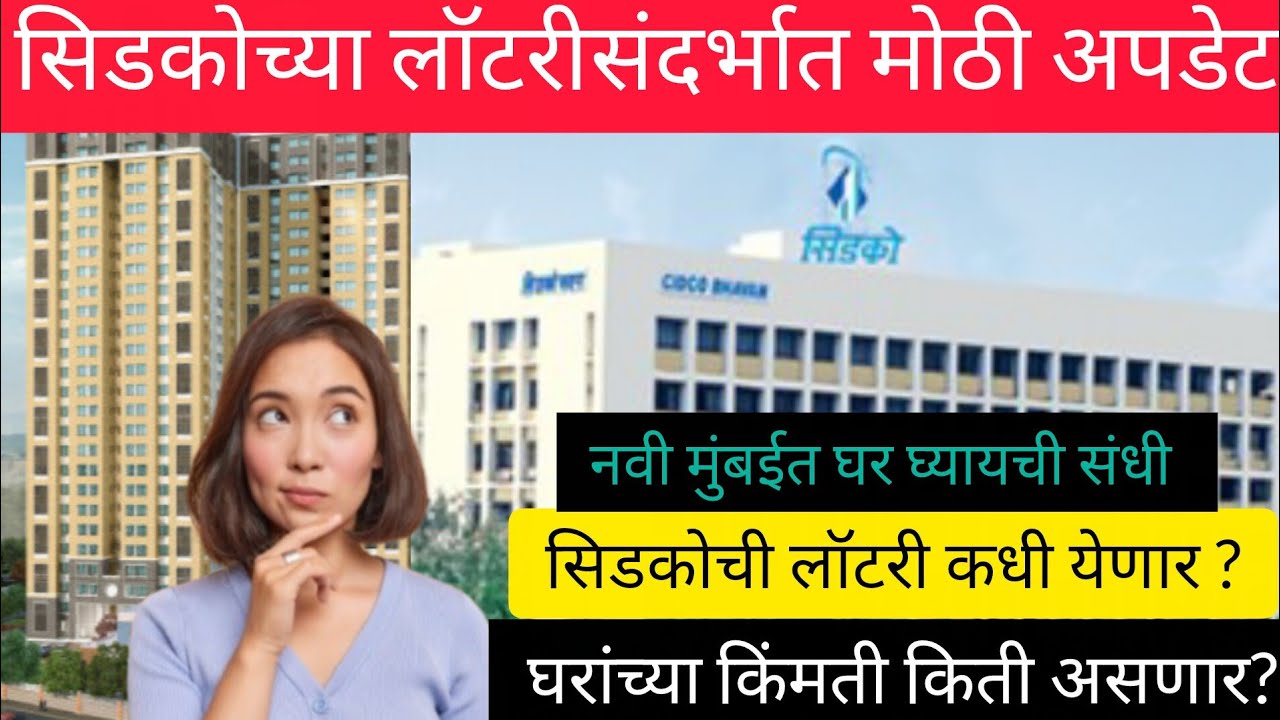 Cidco lottery updates 2025 | सिडकोची लॉटरी कधी निघणार ? | घरांच्या किंमती किती असणार ? | Navi Mumbai