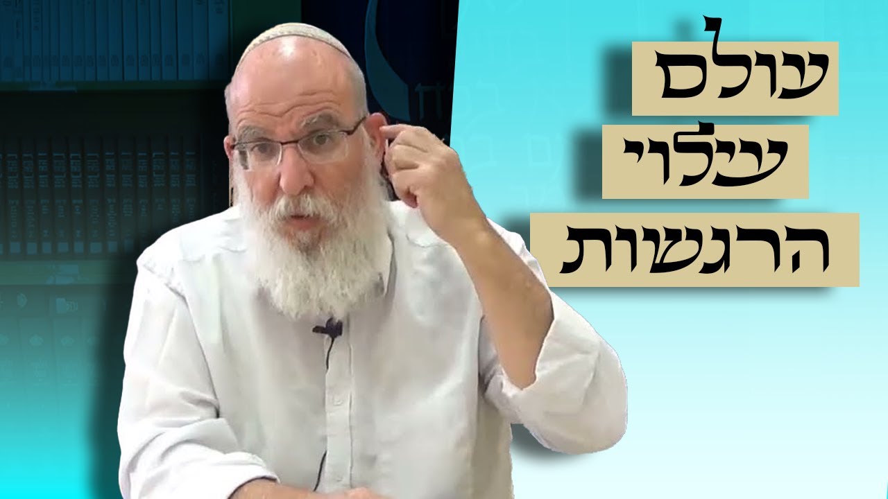 עולם התפילה - עולם עילוי הרגשות | התפילה [1] הרב אליעזר קשתיאל, לעילוי נשמת יגאל נוה ז