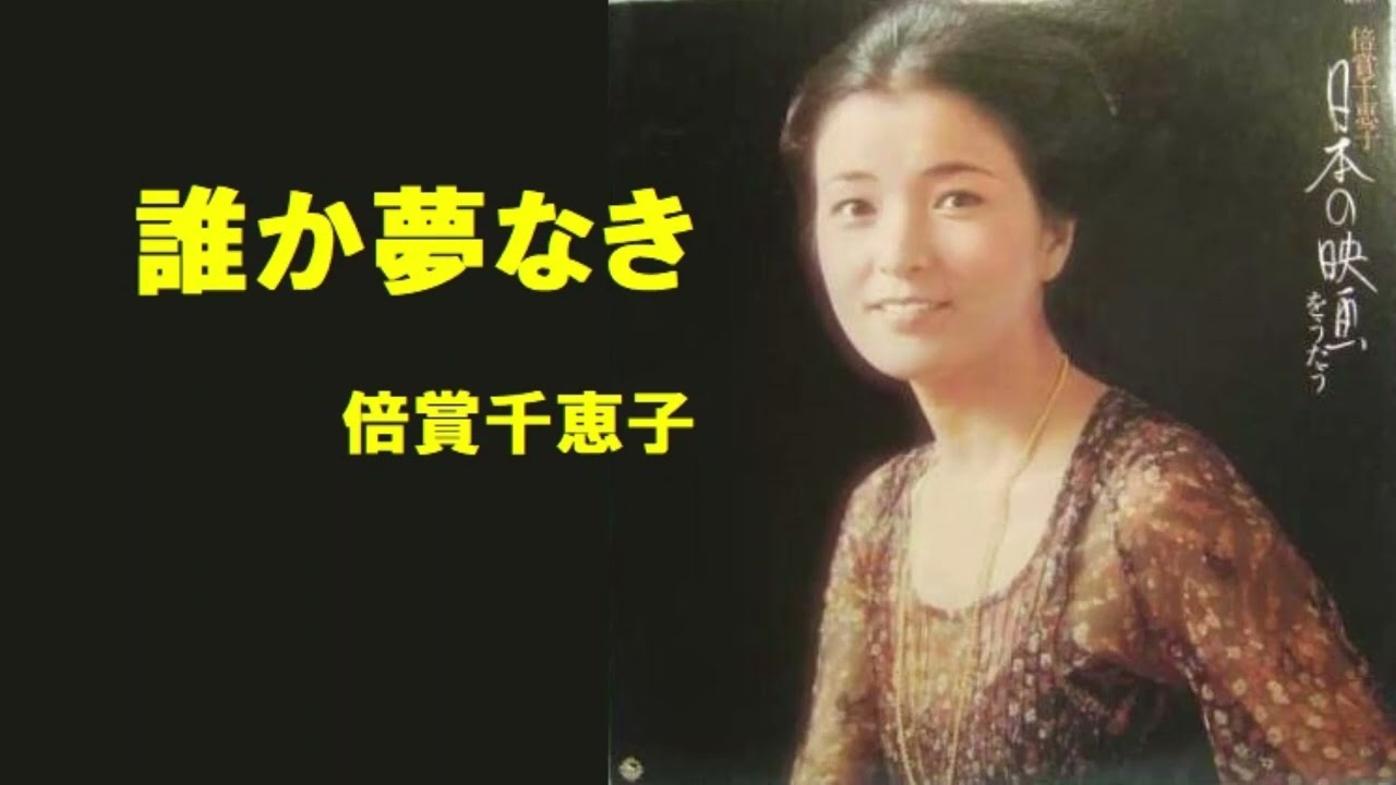 誰か夢なき／倍賞千恵子