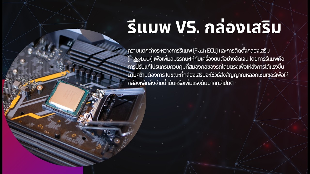 เพิ่มพลัง: รีแมพ vs. กล่องเสริม