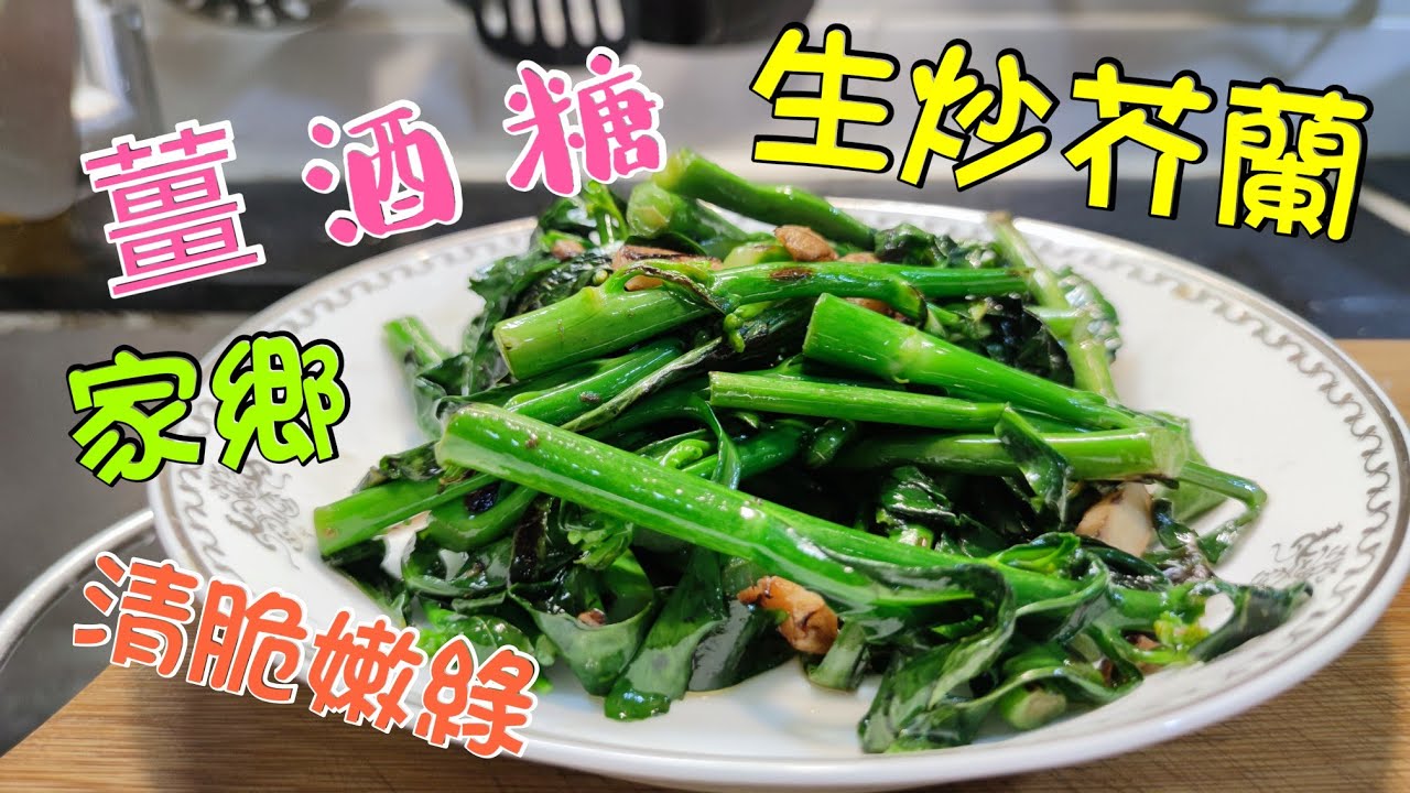 〈職人吹水〉 芥蘭關注組 /秘技分享/ 炒芥蘭點解要落糖 ? 生炒芥蘭 如何炒到 清脆嫩綠