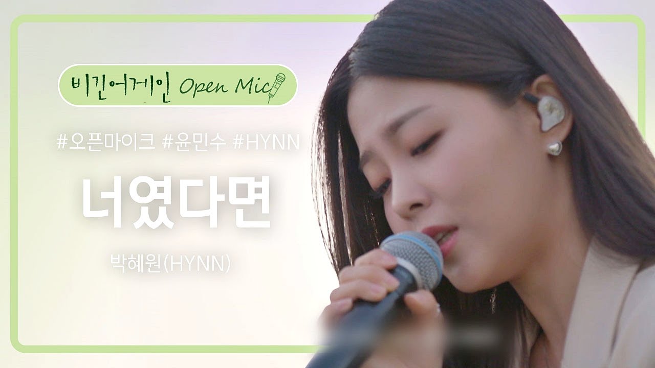 박혜원(HYNN) 부르는 존경하는 선배 정승환의 '너였다면'♪ | 비긴어게인 오픈마이크