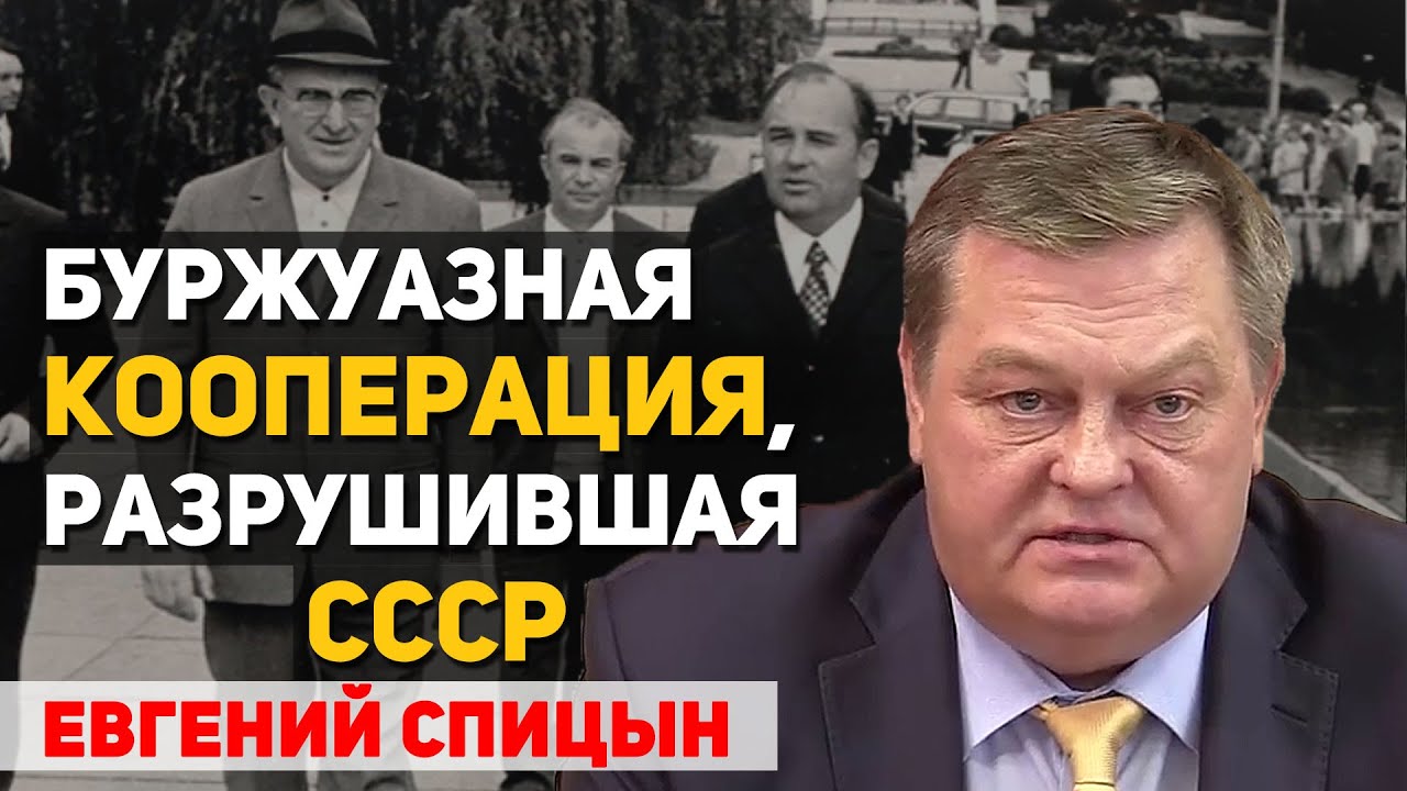 Закон 1988 года «О кооперации в СССР», разрушивший экономику СССР. Евгений Спицын