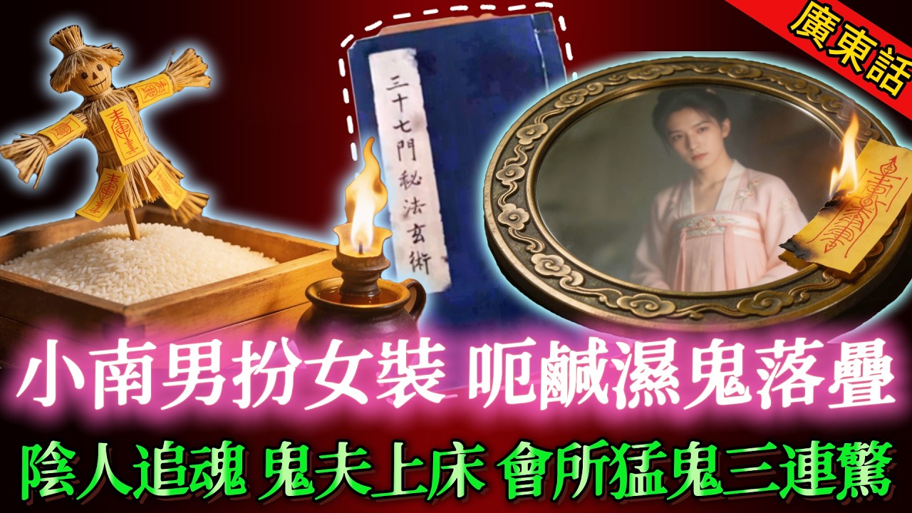 【奇聞】| 阿嫲遗留嘅古秘笈（第二十部）！小南着女裝扮人妻，呃鹹濕鬼入局再收咗佢！姨婆再出手：用壓鬼鎖、墨斗網、桃木劍，四十年後收厲鬼！#奇闻异事