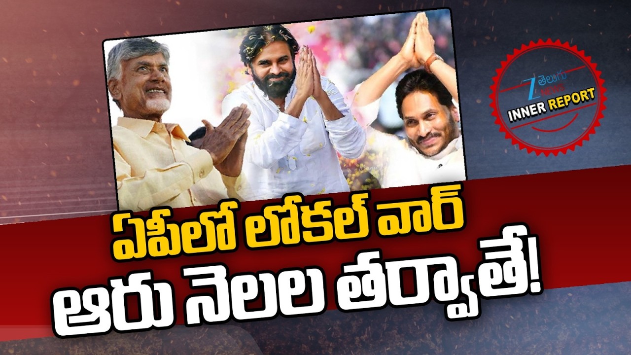 AP Local Body Elections 2026 Schedule | CM Chandrababu | ఏపీలో లోకల్ వార్  ఆరు నెలల తర్వాతే! | ZEE