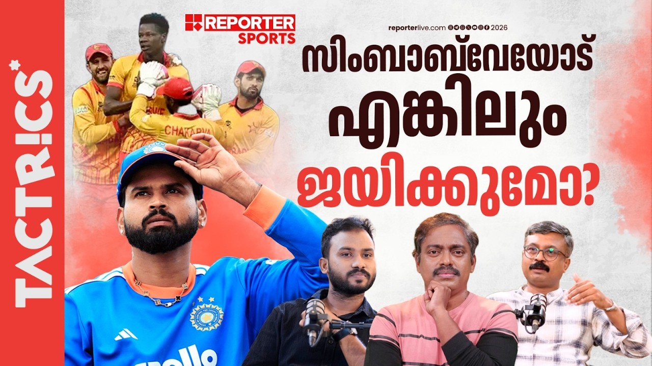 ശ്രേയസിന് അവസാന അവസരമോ?| TEAM INDIA| CRICEKT| ZIMBABWE TOUR|
