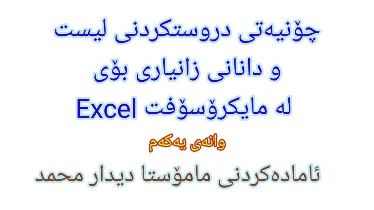 Microsoft Excel List 1 دروستکردنی لیست و پێدانی زانیاری بە لیستەکە