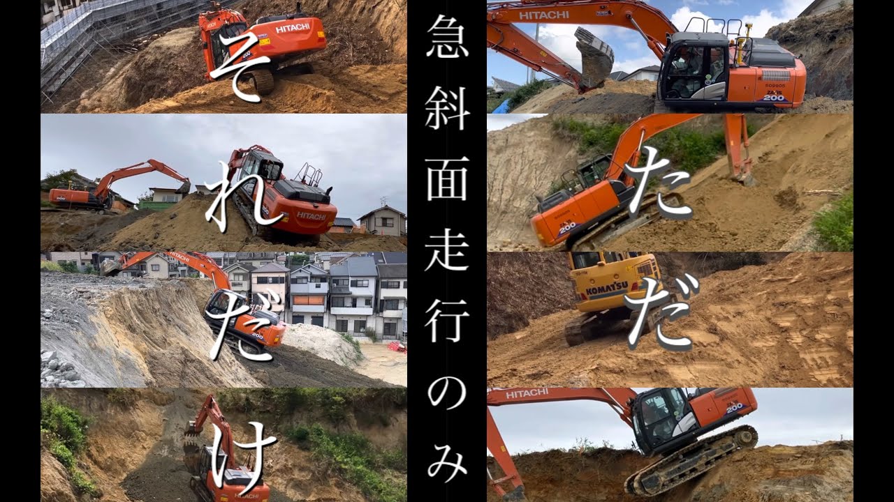 急斜面ばかりを集めて登り降り滑りの総集編　ショベルカーユンボバックホーの登坂走行Excavator  挖掘机车　はたらくくるま