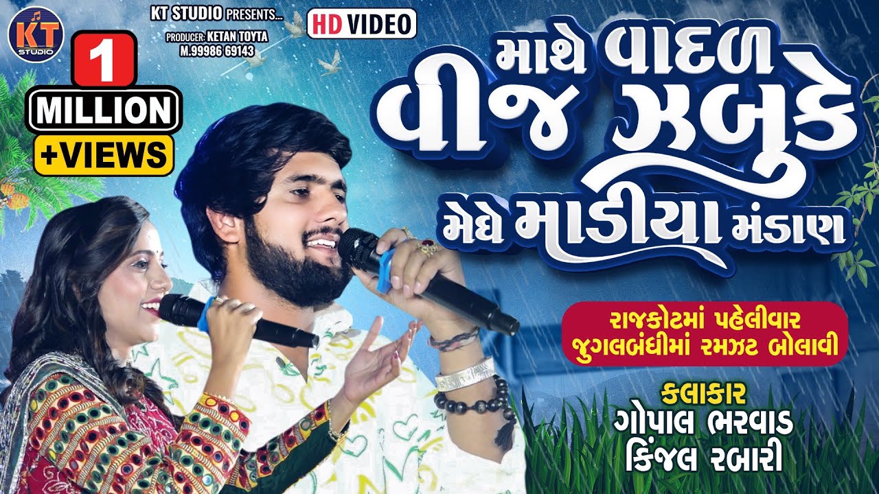 માથે વાદળ વીજ ઝબુકે મેધે માડીયા મંડાણ ||Gopal Bharwad & Kinjal Rabari||Trending song 2024