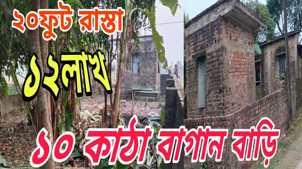কমদামে বাগান  বাড়ি  ১০ কাঠা সহ ছাদ দেওয়া বাড়ি চারিদিকে পাঁচিল দেওয়া ২০ফুট রাস্তার পাশে যোগাযোগ ক