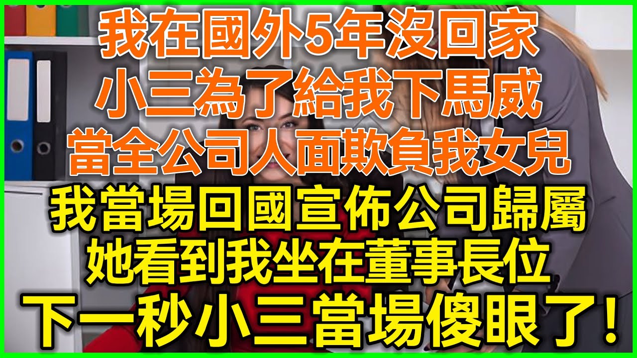 我在国外5年没回家！小三为了给我下马威！当全公司人面欺负我女儿！我当场回国宣布公司归属！她看到我坐在董事长位！下一秒小三当场傻眼了！#落日温情#美丽人生#幸福生活#幸福人生#生活经验#情感故事