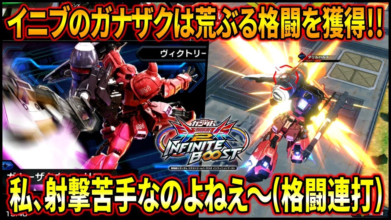 【イニブ】これなら射撃が苦手でも大丈夫!? ガナザクの新規格闘が色々やばいww【EXVSIB】【インフィニットブースト】【ガナーザクウォーリア】