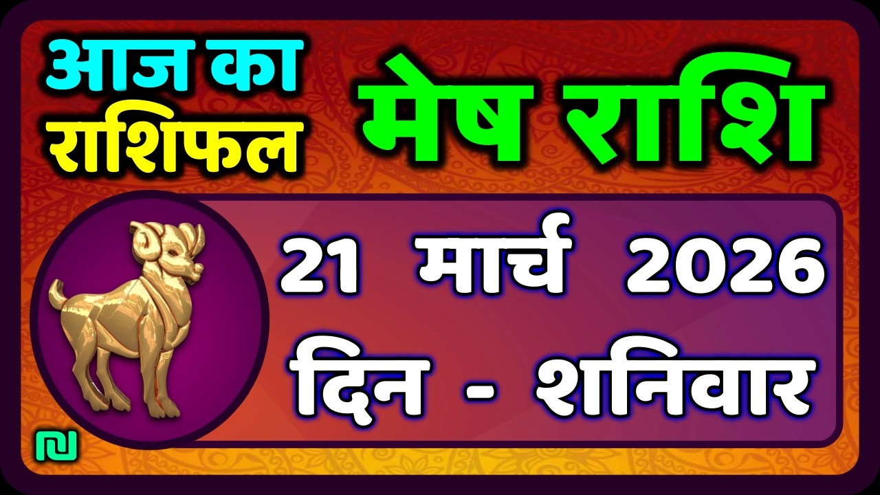 मेष राशिफल  21  मार्च   2026 | Mesh Rashi 21 March 2026 | Aaj Ka Mesh Rashifal | #AriesHoroscope