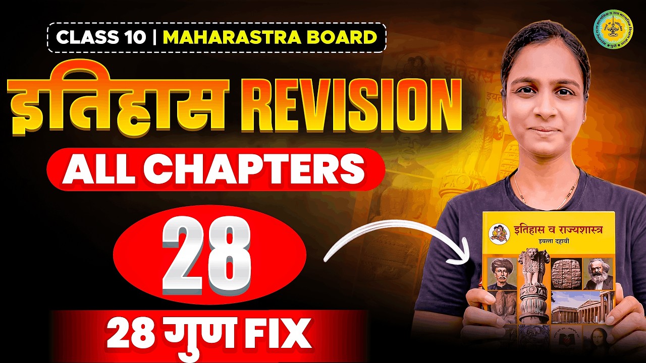 28 गुण Fix इतिहास Revision | Class 10 Maharashtra Board Exam 2026