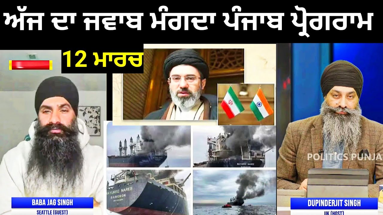 ਮਾਰਚ 12/2026 ਅੱਜ ਦਾ ਜਵਾਬ ਮੰਗਦਾ ਪ੍ਰੋਗਰਾਮ | Politics Punjab | Pannun Khalistan