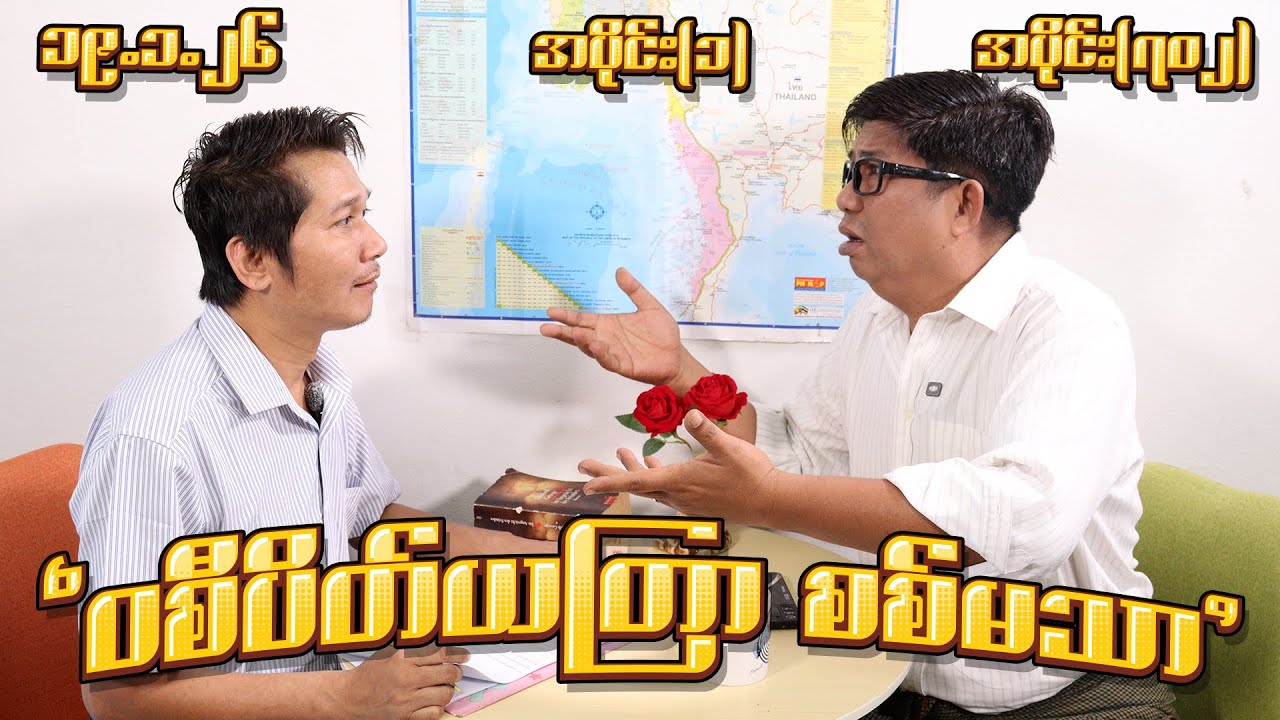 ဝစိပိတ် ယတြာ စစ်မသာ (702) (Part-1) (19.1.26) #seinthee #revolution #စိန်သီး #myanmar