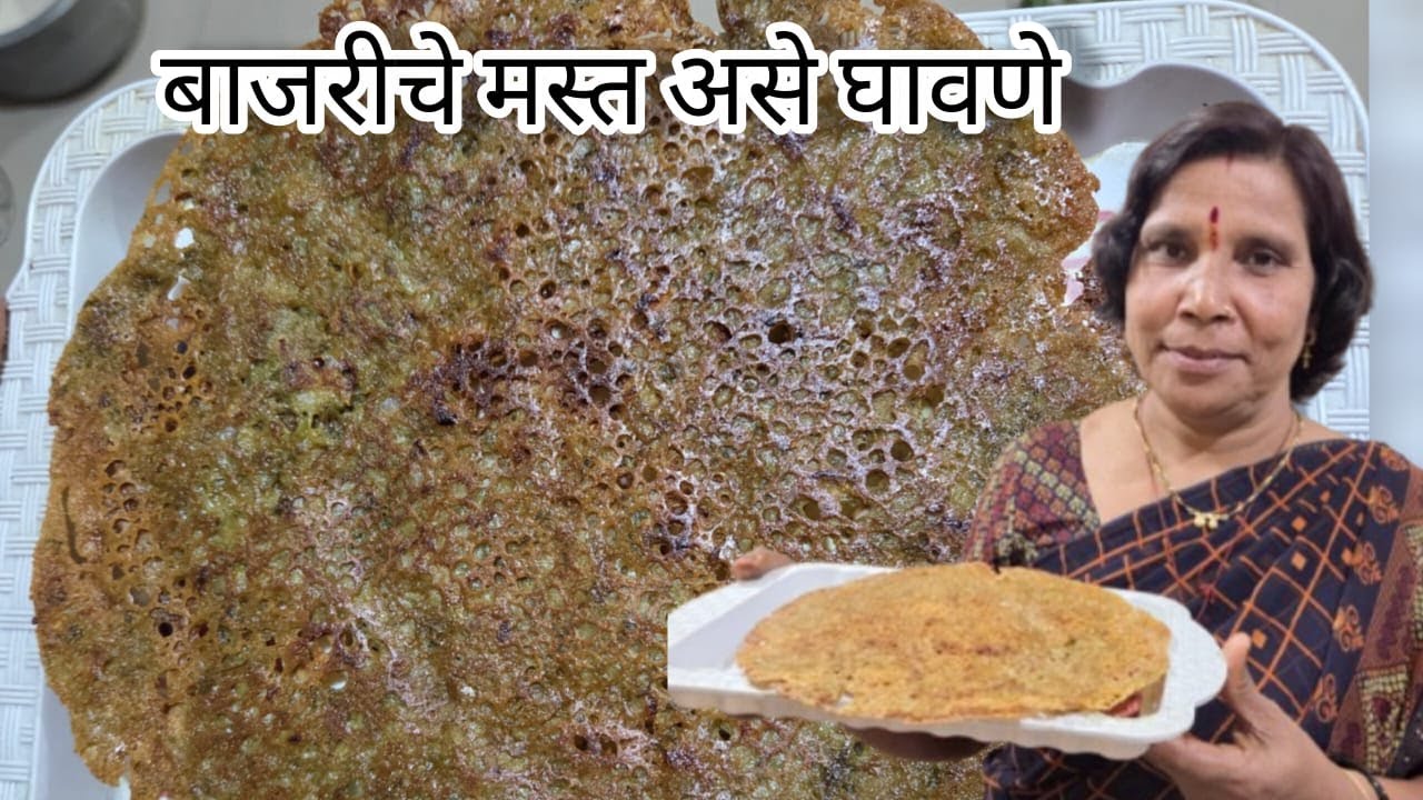 बाजरीचे मस्त असे घावणे || Bajriche Mast Ase Ghavane || easy & tasty || quick recipes