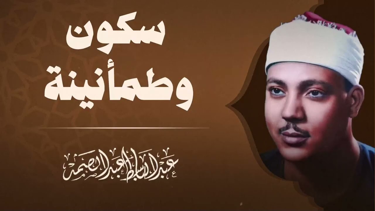 تلاوة تهز القلوب | صوت يأسر القلب | طمأنينة تسكن البدن | الشيخ عبدالباسط عبدالصمد