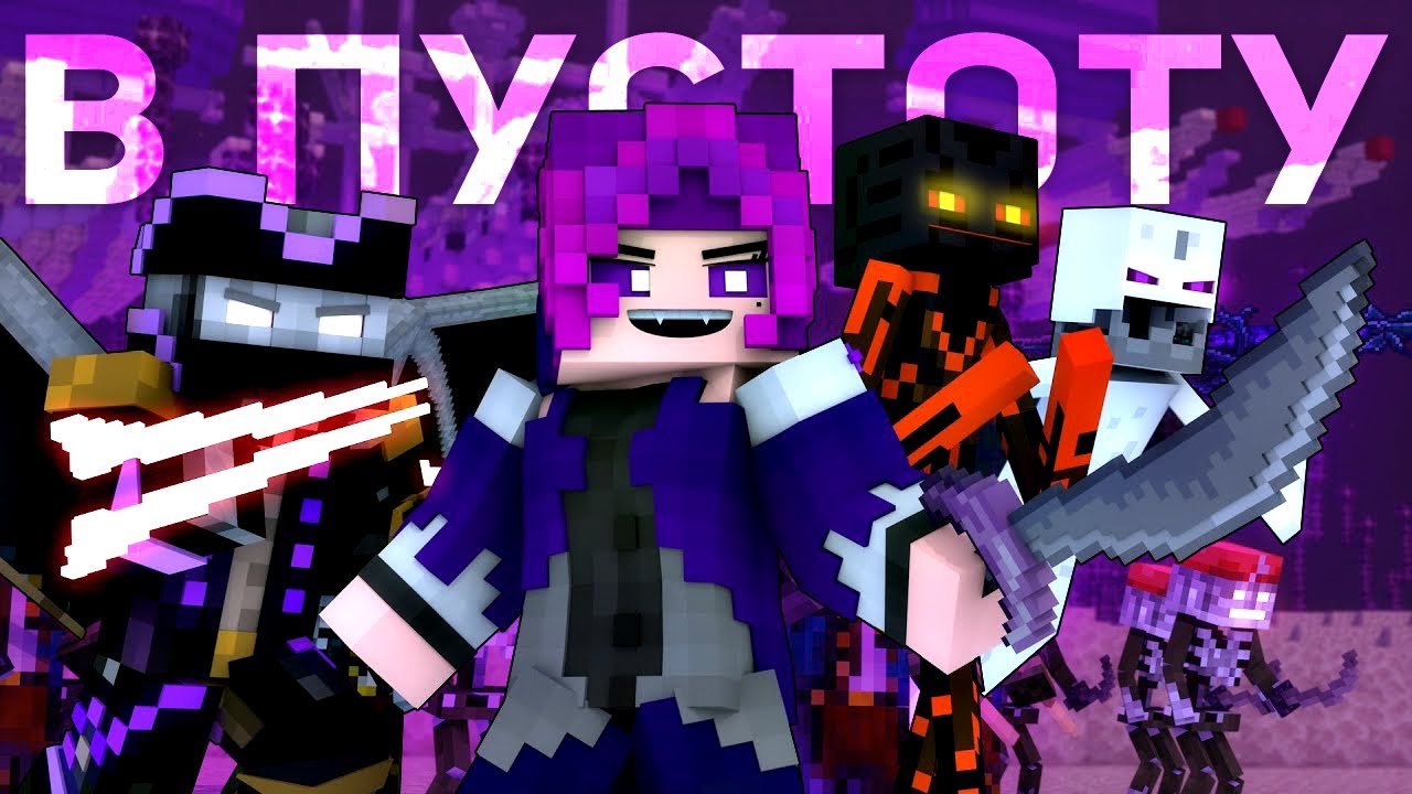 В ПУСТОТУ - Майнкрафт Песня Клип На Русском | To The Void Minecraft Song RUS