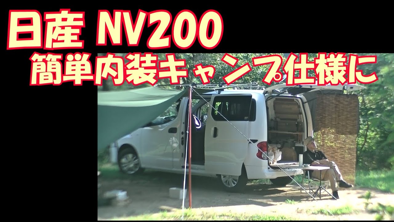 日産NV200 簡単キャンプ仕様（自作）車中泊も、こんなので良いんじゃない？【Isn't this good enough?　　Easy camping specifications】