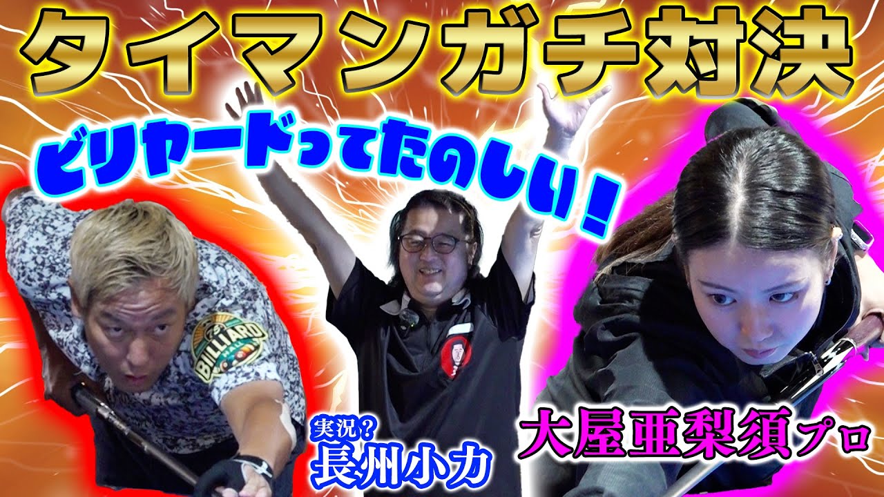 【道楽ビリヤード】大屋亜梨須プロとタイマンガチ対決した！with実況？・長州小力