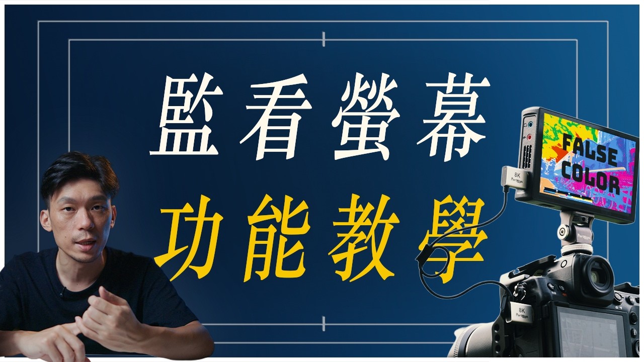 這些曝光輔助怎麼看？相機外接監看螢幕，基本功能說明 #新手動態攝影教學