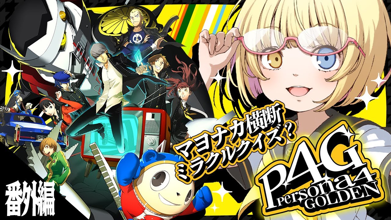 【ペルソナ4 ザ・ゴールデン】シリーズ完全初見！番外編！マヨナカ横断ミラクルクイズで優勝するぞお～ネタバレにはきをちゅけて！【蜜乃くま/新人Vtuber】
