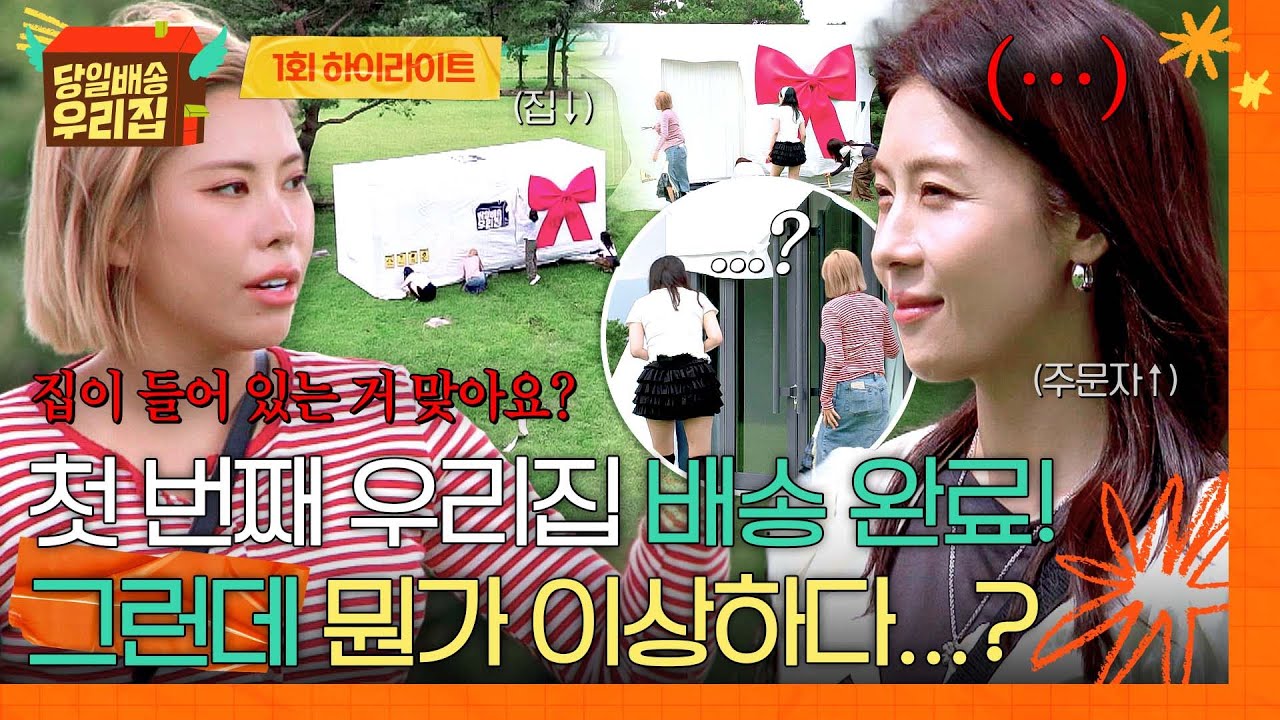 [하이라이트] 로망 실현 가능🙆 어디든 배달되는 첫 번째 '당일배송'🚚✨ 오긴 왔는데 집 상태가...? | 당일배송 우리집 | JTBC 251216 방송