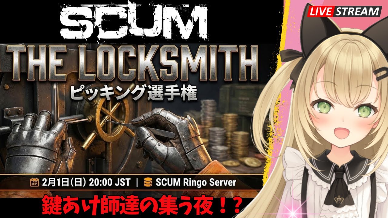 【 #SCUM  Ringo Server 】ピッキング選手権『THE LOCKSMITH』 鍵開け師達の集う夜！？ 【 スカム実況 ライブ配信 】