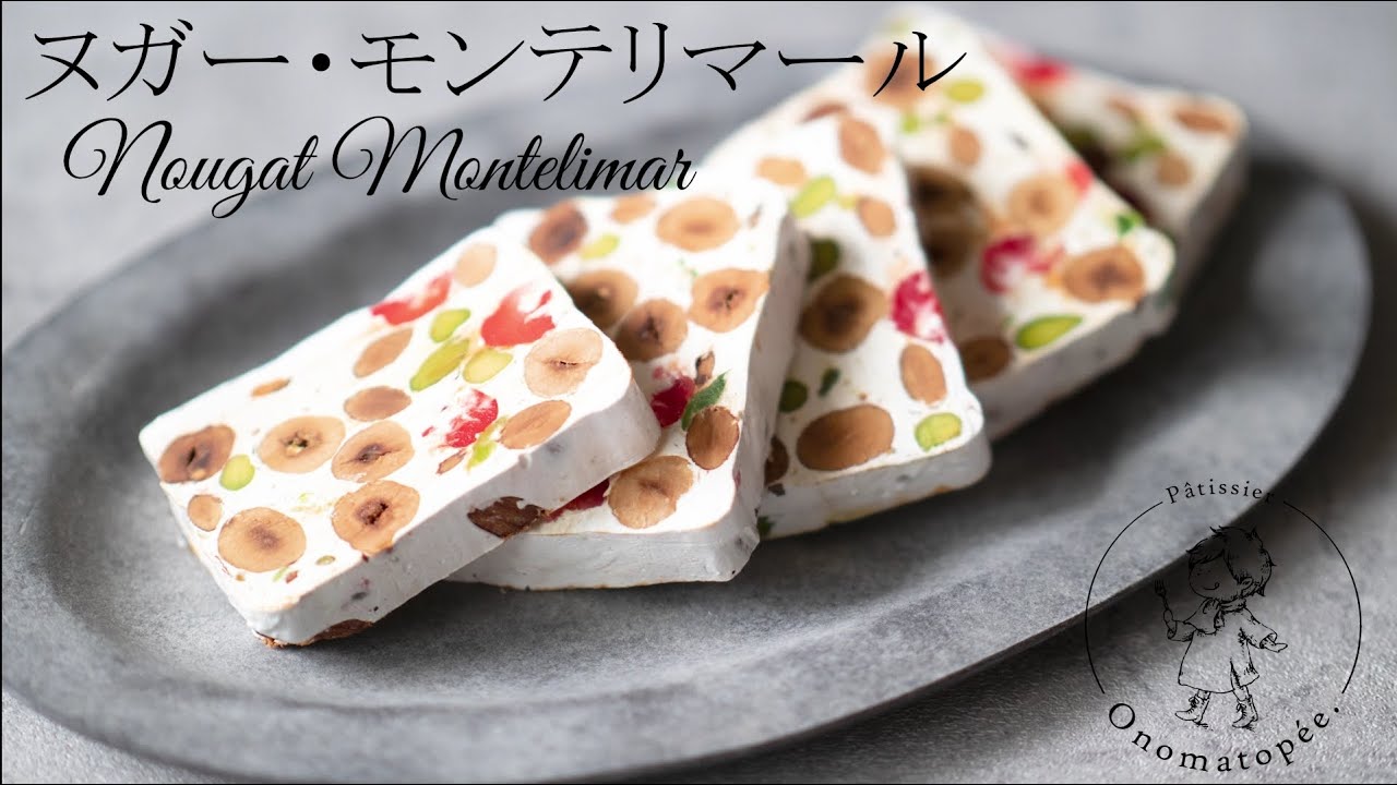 ヌガー・モンテリマール❋Nougat Montelimar❋オノマトヘ。