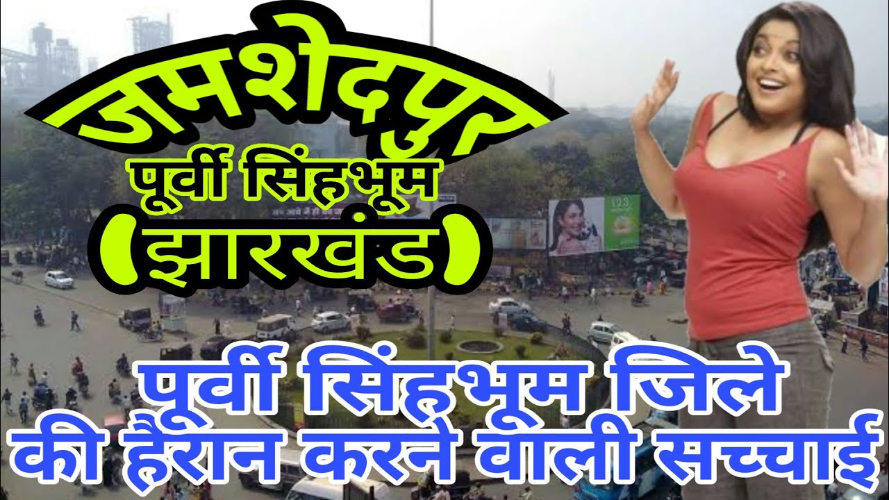 PURVI SINGHBHUM DISTRICT (JHARKHAND)!! JAMSHEDPUR CITY!! PURVI SINGHBHUM HISTORY!! TATANAGAR CITY