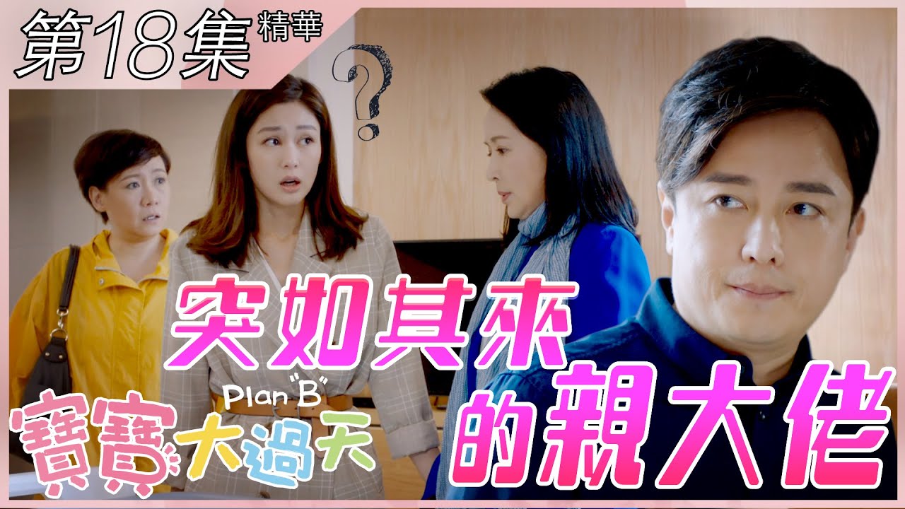 寶寶大過天｜第18集精華｜突如其來的親大佬｜岑麗香｜龔慈恩｜李國麟