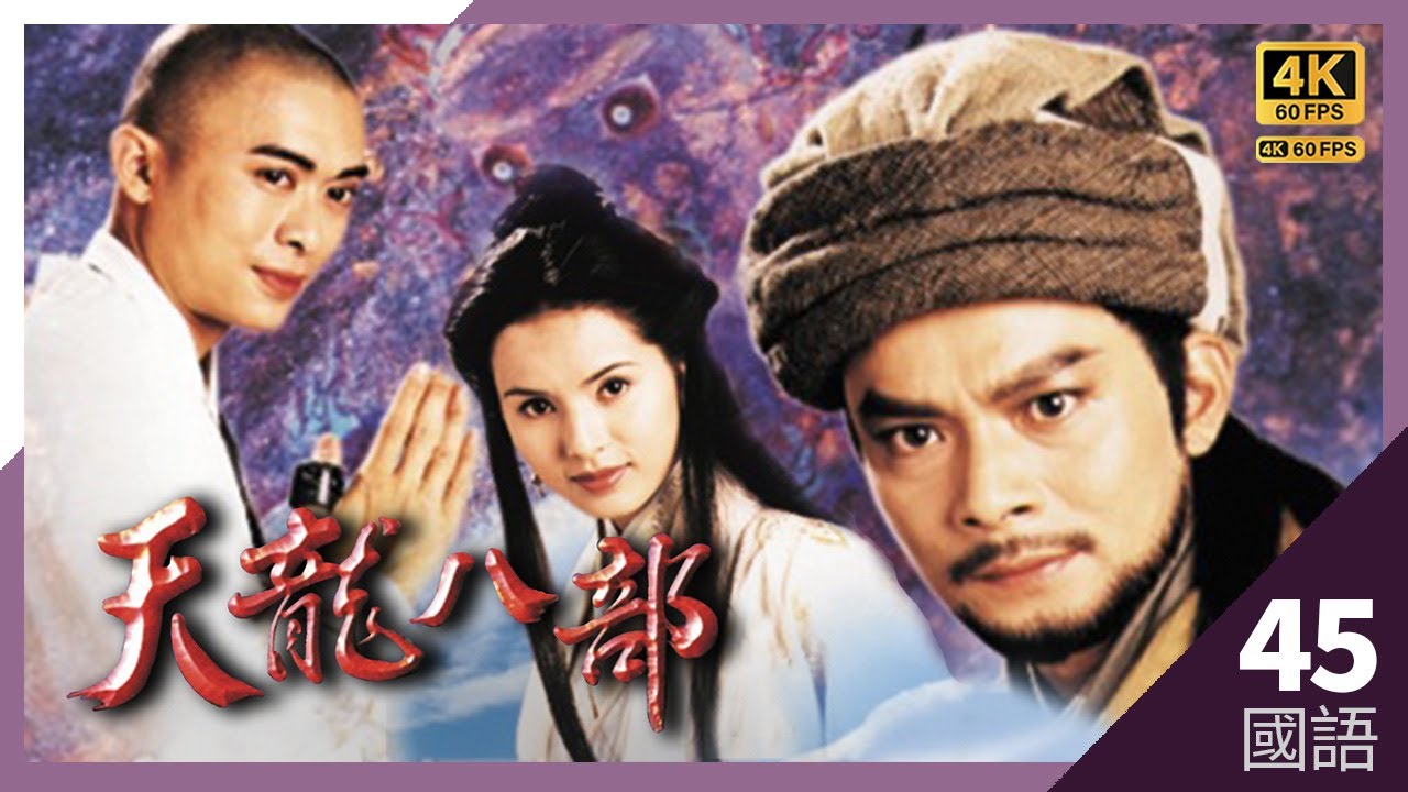 #TVB Drama #天龍八部 4K 60FPS  45/45｜（大結局）蕭峯黃日華(忠義)長存於天地｜#黃日華 #陳浩民 #樊少皇 李若彤 主演｜TVB 國語中字 #HK