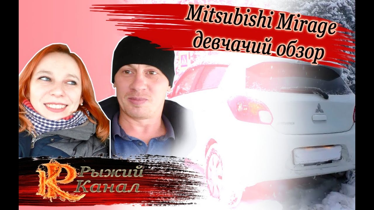 Mitsubishi Mirage/Обзор Mitsubishi/Рыжий Канал