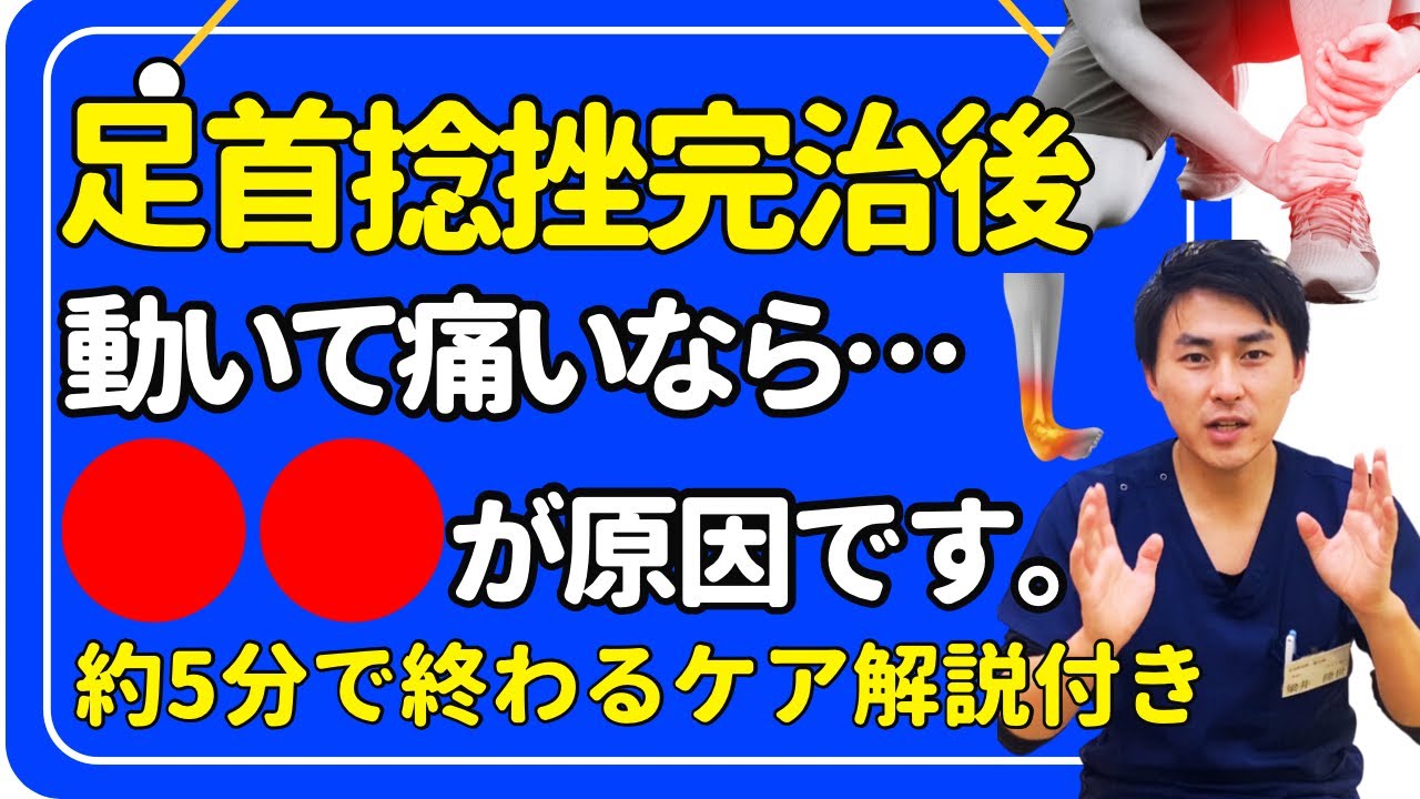 【足首捻挫】治った後に動くと痛い時の3つの対処法【プロの治療家解説】