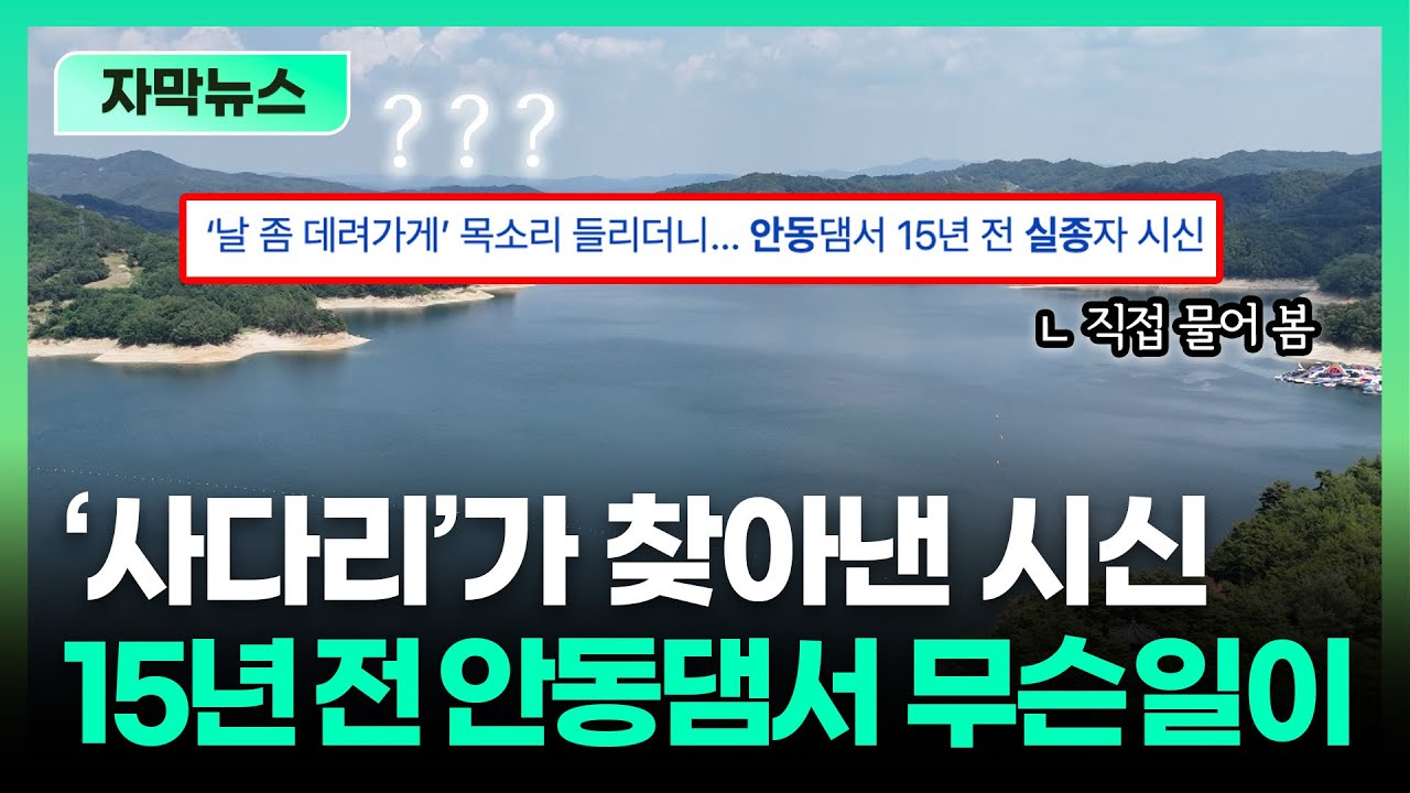 재점화되는 안동댐 시신 미스터리... ‘환청’ 이야기에 실제 물어보니ㅣTBC 자막뉴스