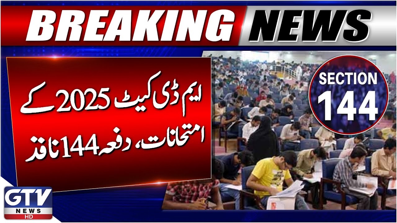 MDCAT 2025 Exams Begin | Section 144 Imposed | Breaking News