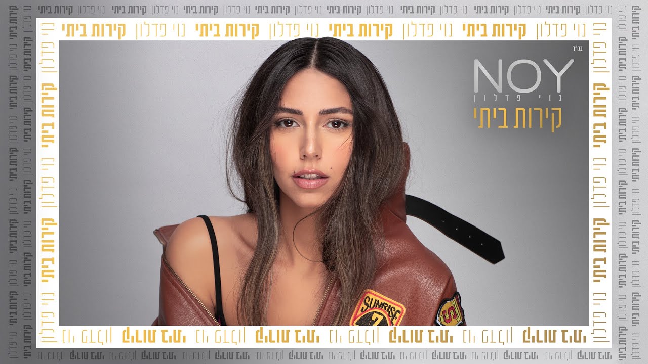 נוי פדלון - קירות ביתי | Noy Fadlon - Kirot Beiti