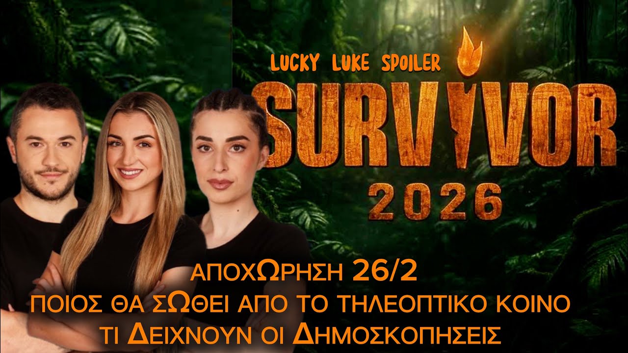 SURVIVOR ΑΠΟΧΩΡΗΣΗ 26/2: ΠΟΙΟΣ ΘΑ ΣΩΘΕΙ ΑΠΟ ΤΟ ΤΗΛΕΟΠΤΙΚΟ ΚΟΙΝΟ - ΤΙ ΔΕΙΧΝΟΥΝ ΟΙ ΔΗΜΟΣΚΟΠΗΣΕΙΣ 