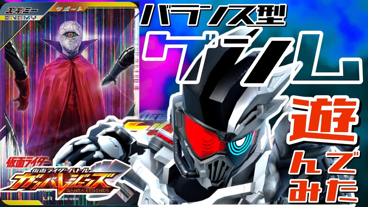 【ガンバレジェンズ】バランス型ゲンム ゾンビゲーマー×ショッカー大首領で遊んでみた【ランクマッチ】