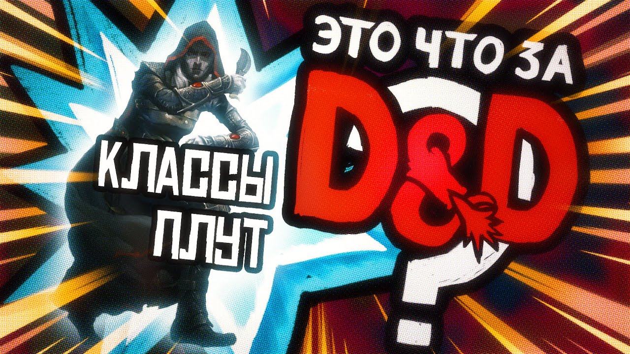 Класс: Плут | Это что за D&D? 21 | Руководство Подземелья и Драконы