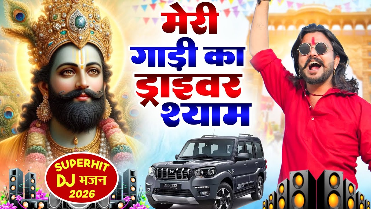 मेरी गाड़ी का ड्राईवर श्याम ( Viral Song ) Khatu Shyam Bhajan 2026 #trending #viralvideo