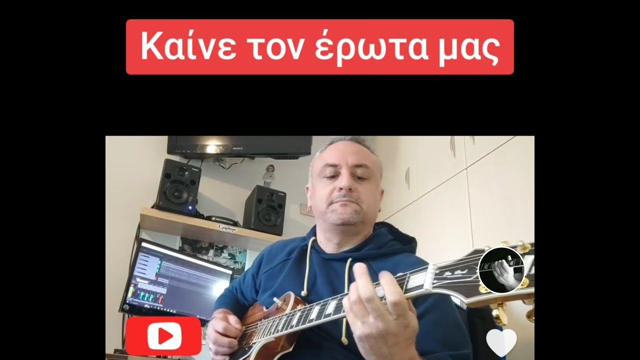 Καίνε τον έρωτα μας (σόλο κιθάρα)