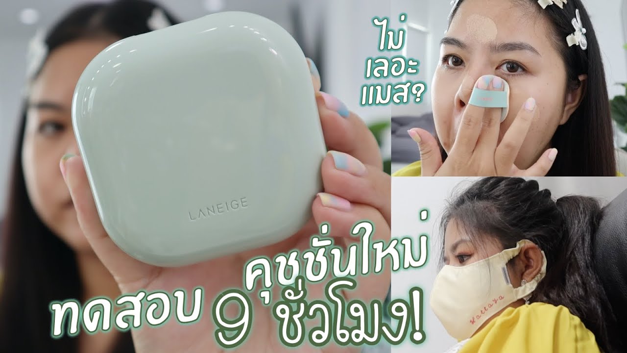 ทดสอบ 9ชั่วโมง! คุชชั่นใหม่ Laneige Neo Cushion Matte ไม่เลอะแมส? | lifestylehattaya70