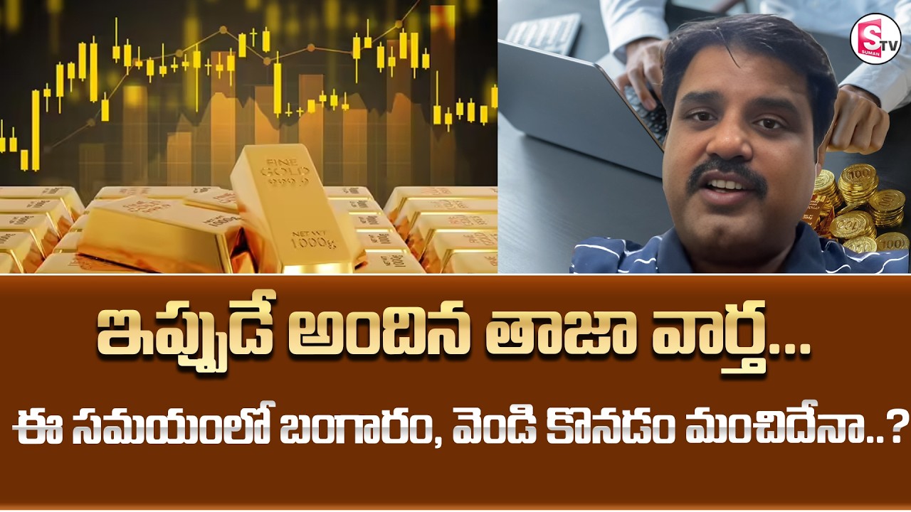 Today Gold Rate Update |Silver Rate In India 2026 Update |Gold Price Today in Telugu| SumanTV Janaki