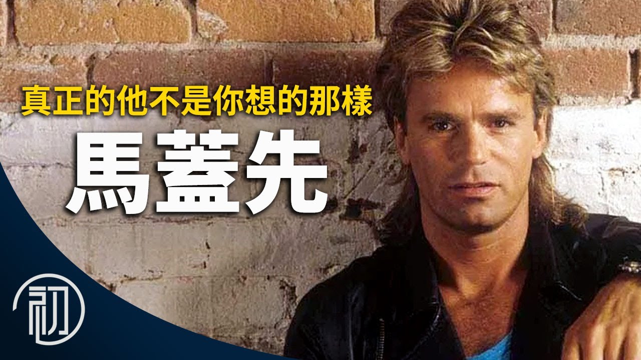 馬蓋先的故事 | 真正的他不是你想的那樣 | 李察狄恩安德森